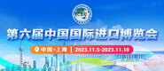 插逼吸奶被黑人乱插第六届中国国际进口博览会_fororder_4ed9200e-b2cf-47f8-9f0b-4ef9981078ae