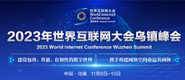 啊!逼好嫩!看到鸡巴硬的操逼视频2023年世界互联网大会乌镇峰会_fororder_2023年互联网大会banner-371x160